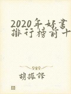 2020年好书排行榜前十名