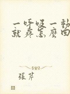 一呼吸一动胸口就疼怎么回事封面