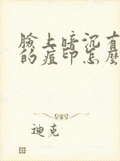 脸上暗沉有黑色的痘印怎么办