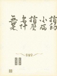 无名指小指麻木是什么病的前兆