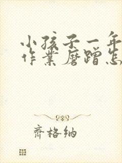 小孩子一年级写作业磨蹭怎么办封面