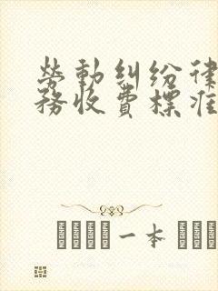 劳动纠纷律师服务收费标准