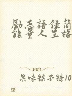 励志语录简短正能量人生格言封面