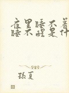 夜里睡不着白天睡不醒是什么原因封面