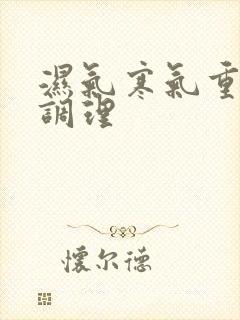 湿气寒气重怎样调理封面