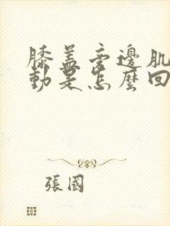 膝盖旁边肌肉跳动是怎么回事