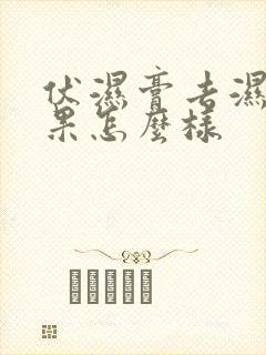 伏湿膏去湿气效果怎么样