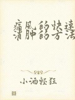 痛风的快速止痛消肿的方法有哪些