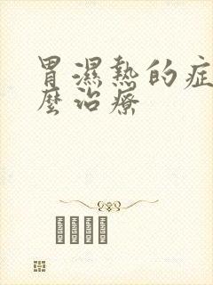 胃湿热的症状怎么治疗