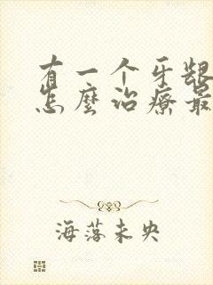 有一个牙龈出血怎么治疗最有效