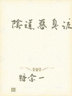 阴道恶臭流脓液