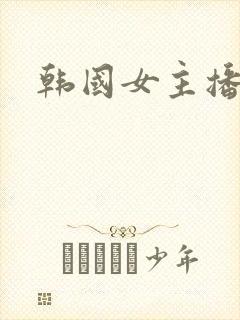 韩国女主播裸体封面