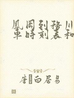 凤冈到务川的汽车时刻表和票价