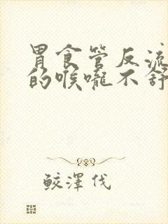 胃食管反流引起的喉咙不舒服怎么办封面