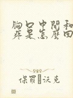 胸口中间和后背疼是怎么回事封面