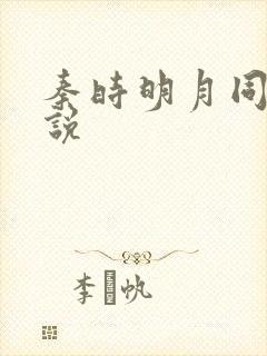 秦时明月同人小说封面