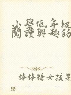 小学低年级学生阅读兴趣的培养技巧