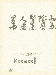 男人肾阴和肾阳两虚怎么办