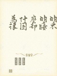 为什么明明很累很困却睡不着