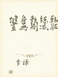 健身教练韩国漫画无删减版