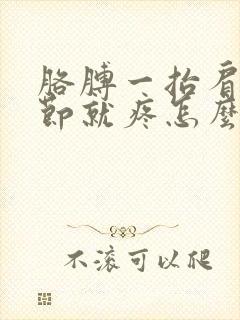 胳膊一抬肩膀关节就疼怎么回事