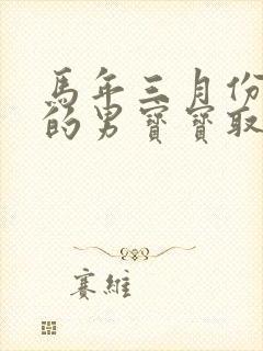 马年三月份出生的男宝宝取名