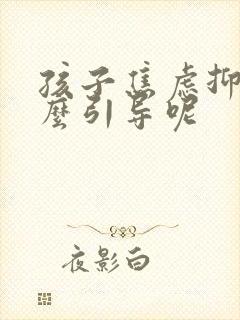 孩子焦虑抑郁怎么引导呢