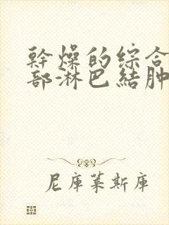 干燥的综合征颈部淋巴结肿大挂什么科室呢