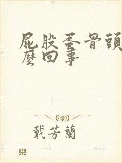 屁股蛋骨头疼怎么回事封面