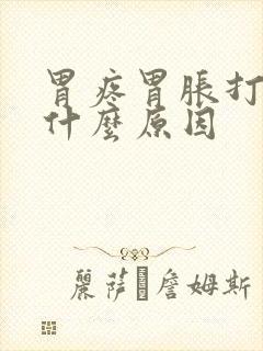 胃疼胃胀打嗝是什么原因封面