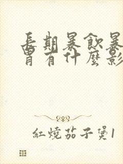 长期暴饮暴食对胃有什么影响