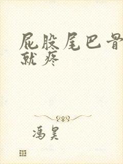 屁股尾巴骨一坐就疼封面