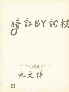 暗许BY词枝PO