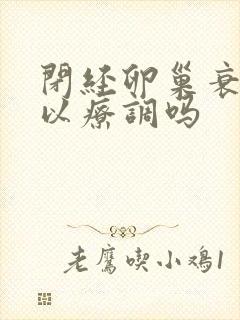 闭经卵巢衰退可以疗调吗