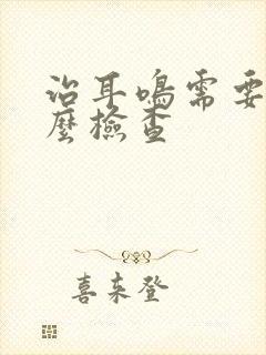 治耳鸣需要做什么检查