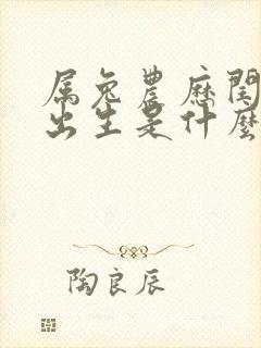 属兔农历闰六月出生是什么命