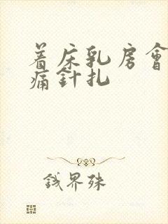 着床乳房会有刺痛针扎