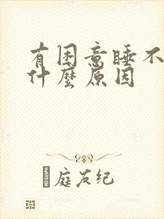 有困意睡不着觉什么原因封面