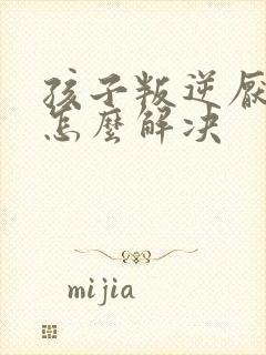 孩子叛逆厌学的怎么解决