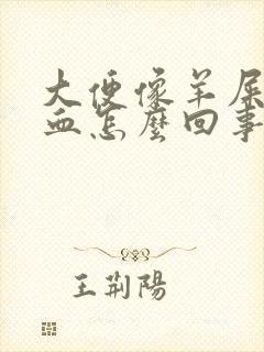 大便像羊屎还出血怎么回事