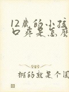 12岁的小孩胸口疼是怎么回事