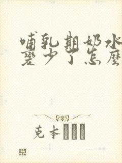 哺乳期奶水突然变少了怎么追奶