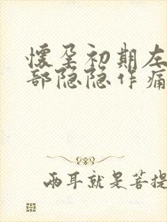 怀孕初期左下腹部隐隐作痛