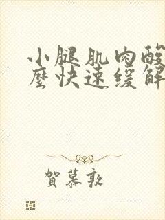 小腿肌肉酸痛怎么快速缓解