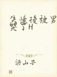 失忆后被男友C哭了H封面