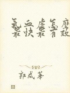 气血虚怎么调理最快最有效食补