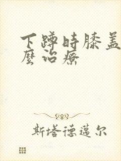 下蹲时膝盖疼怎么治疗