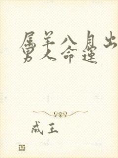 属羊八月出生的男人命运