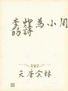 李煜为小周后写的诗