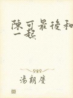 陈可最后和谁在一起